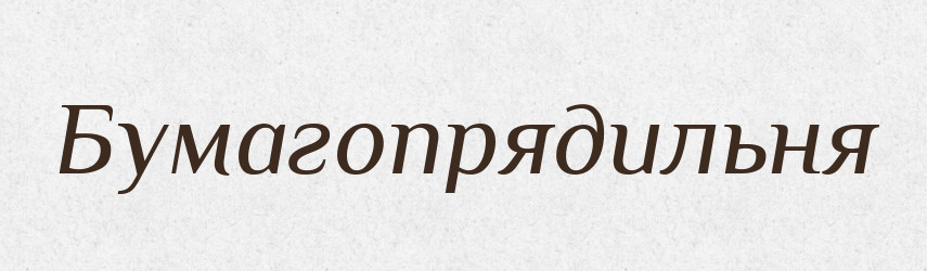 Бумагопрядильня — Російсько-український академічний словник (А–П)