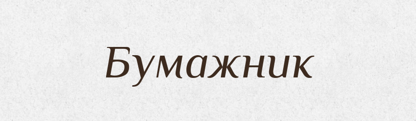 Бумажник — Російсько-український академічний словник (А–П)