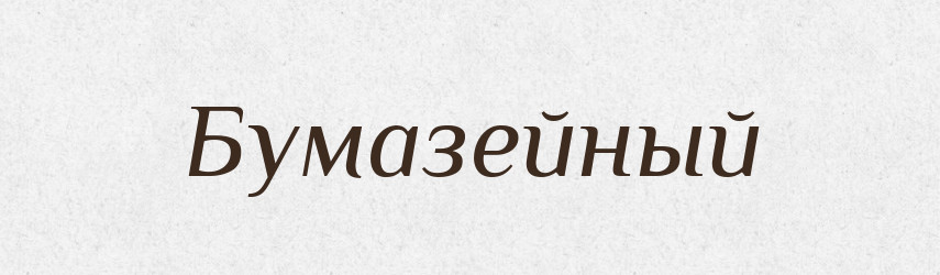 Бумазейный — Російсько-український академічний словник (А–П)