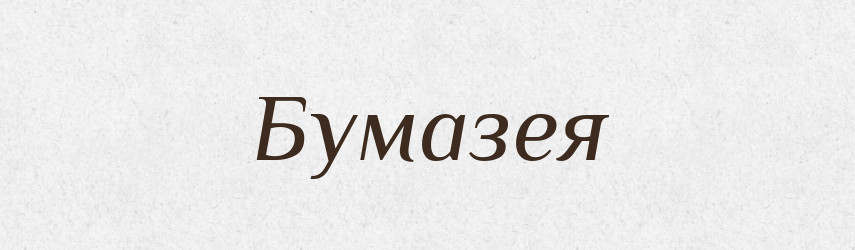 Бумазея — Російсько-український академічний словник (А–П)