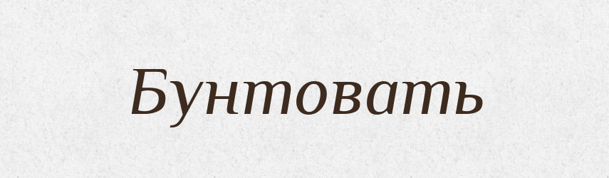 Бунтовать — Російсько-український академічний словник (А–П)