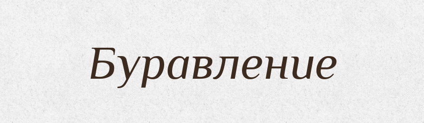 Буравление — Російсько-український академічний словник (А–П)
