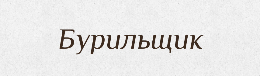 Бурильщик — Російсько-український академічний словник (А–П)