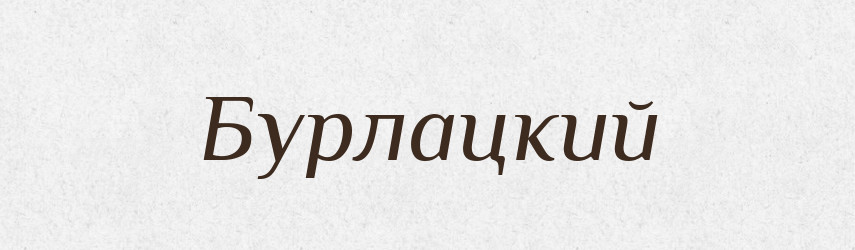 Бурлацкий — Російсько-український академічний словник (А–П)