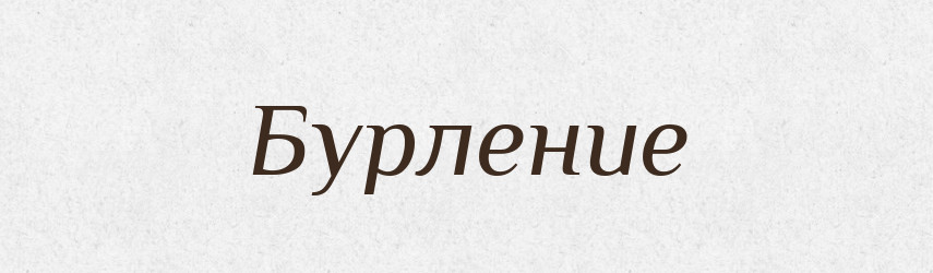 Бурление — Російсько-український академічний словник (А–П)