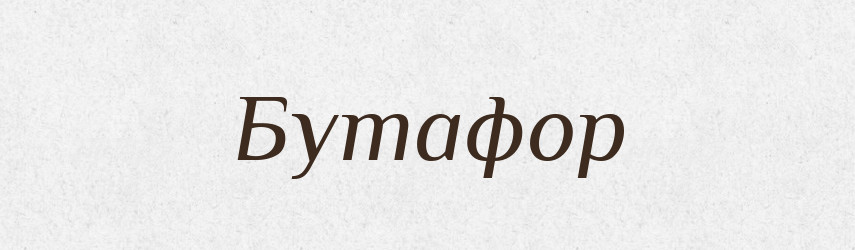 Бутафор — Російсько-український академічний словник (А–П)