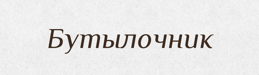 Бутылочник — Російсько-український академічний словник (А–П)