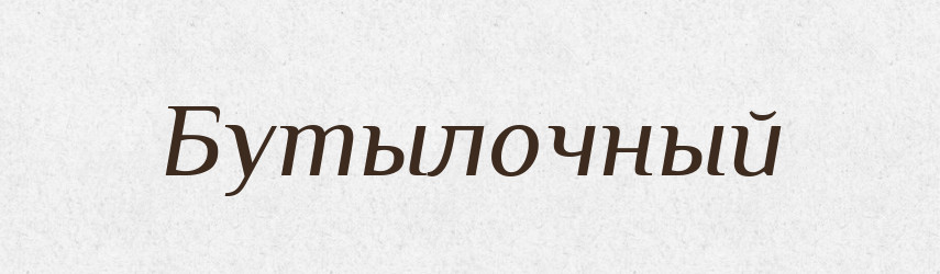 Бутылочный — Російсько-український академічний словник (А–П)