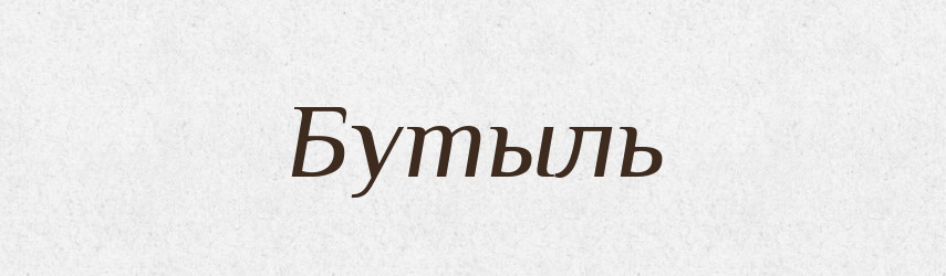 Бутыль — Російсько-український академічний словник (А–П)