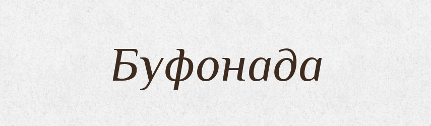 Буфонада — Російсько-український академічний словник (А–П)