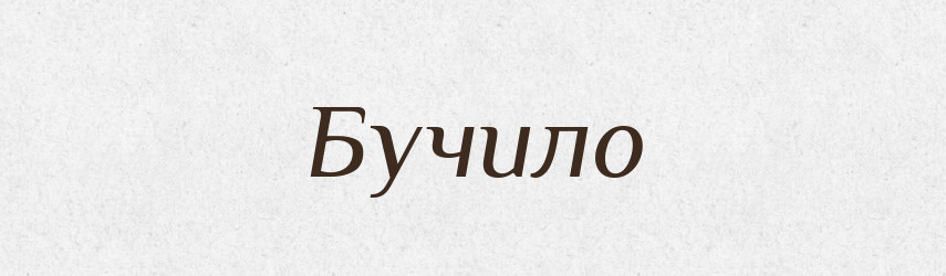 Бучило — Російсько-український академічний словник (А–П)