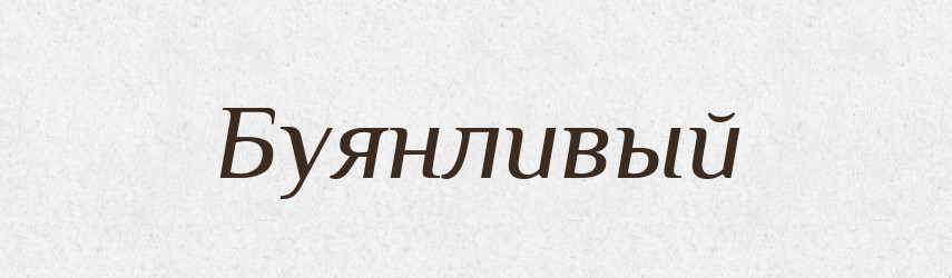 Буянливый — Російсько-український академічний словник (А–П)