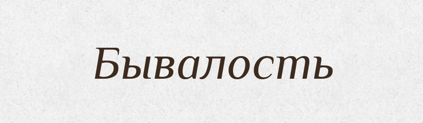 Бывалость — Російсько-український академічний словник (А–П)