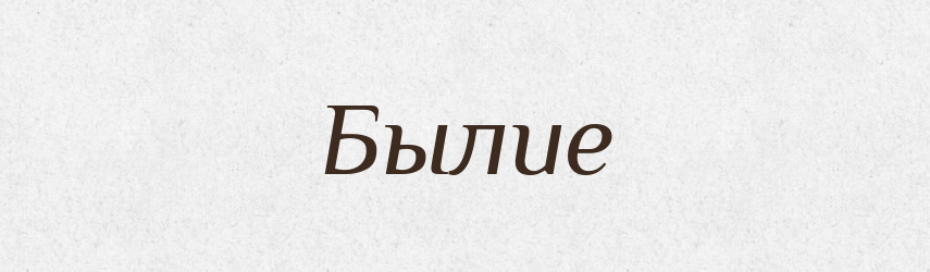 Былие — Російсько-український академічний словник (А–П)