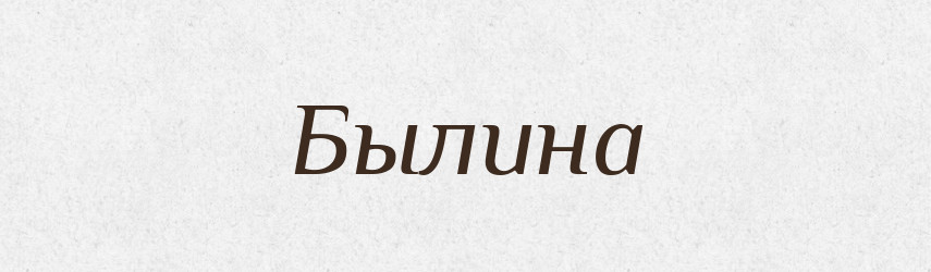 Былина — Російсько-український академічний словник (А–П)