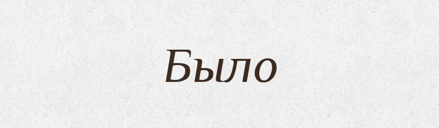 Было — Російсько-український академічний словник (А–П)