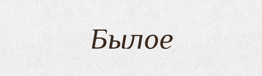 Былое — Російсько-український академічний словник (А–П)