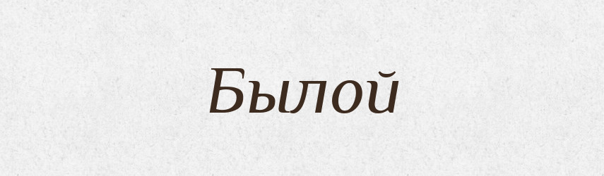 Былой — Російсько-український академічний словник (А–П)