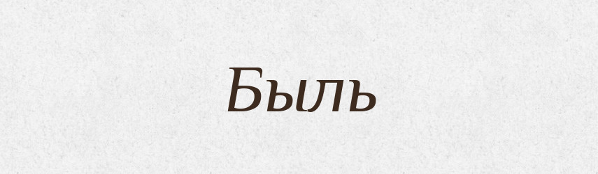 Быль — Російсько-український академічний словник (А–П)