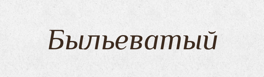 Быльеватый — Російсько-український академічний словник (А–П)
