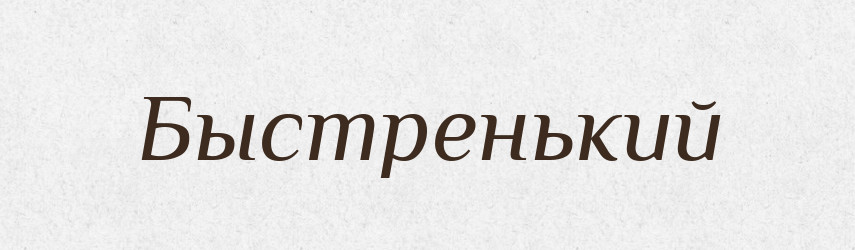Быстренький — Російсько-український академічний словник (А–П)