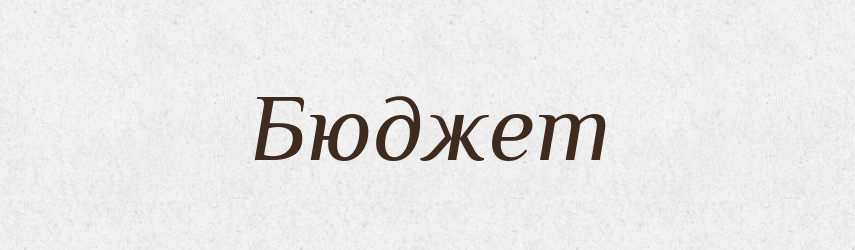 Бюджет — Російсько-український академічний словник (А–П)