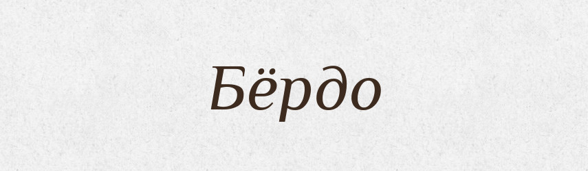 Бёрдо — Російсько-український академічний словник (А–П)