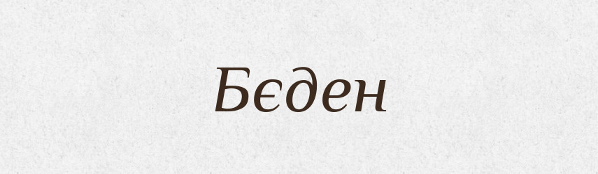 Бєден — Російсько-український академічний словник (А–П)