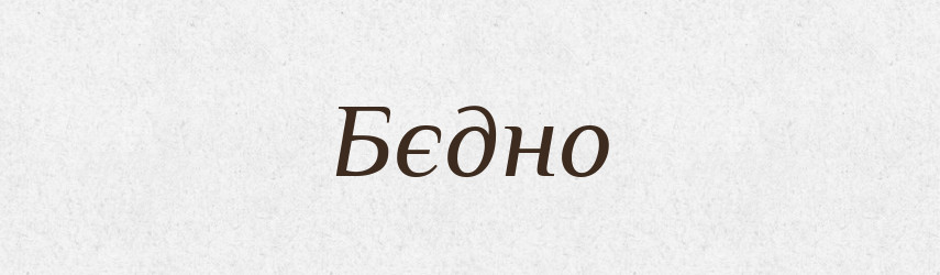 Бєдно — Російсько-український академічний словник (А–П)