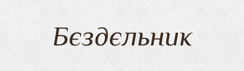 Бєздєльник — Російсько-український академічний словник (А–П)