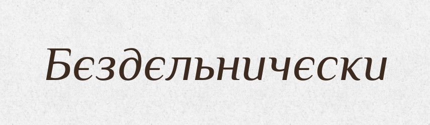 Бєздєльничєски — Російсько-український академічний словник (А–П)