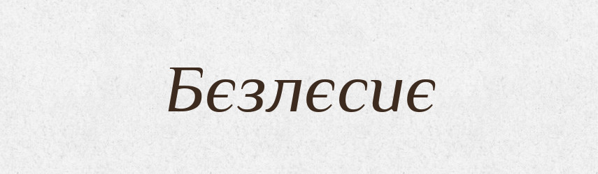Бєзлєсиє — Російсько-український академічний словник (А–П)