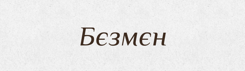 Бєзмєн — Російсько-український академічний словник (А–П)
