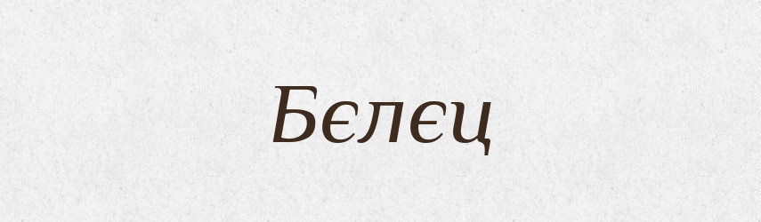 Бєлєц — Російсько-український академічний словник (А–П)
