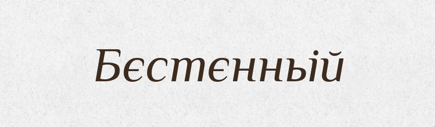 Бєстєнньій — Російсько-український академічний словник (А–П)
