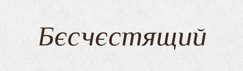 Бєсчєстящий — Російсько-український академічний словник (А–П)