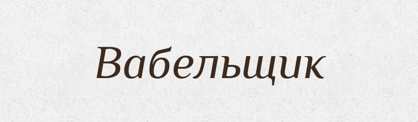 Вабельщик — Російсько-український академічний словник (А–П)