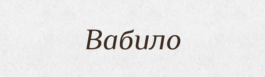 Вабило — Російсько-український академічний словник (А–П)