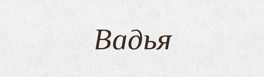 Вадья — Російсько-український академічний словник (А–П)