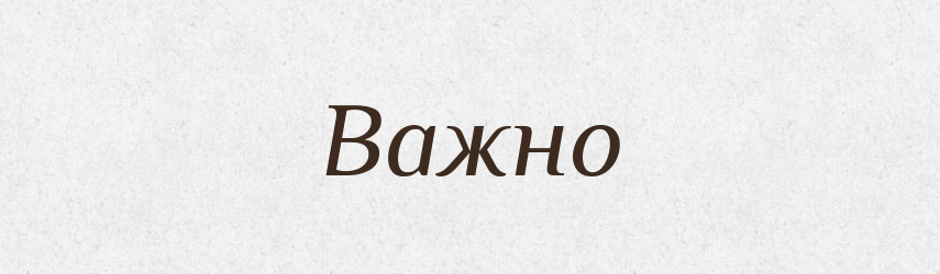 Важно — Російсько-український академічний словник (А–П)