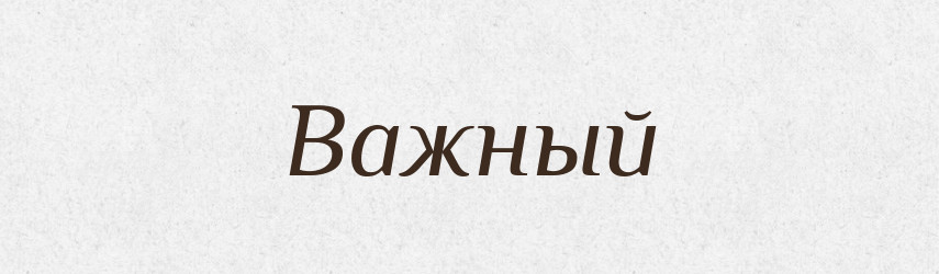 Важный — Російсько-український академічний словник (А–П)