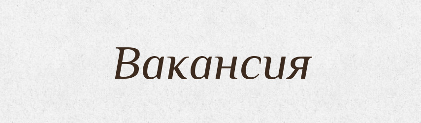 Вакансия — Російсько-український академічний словник (А–П)