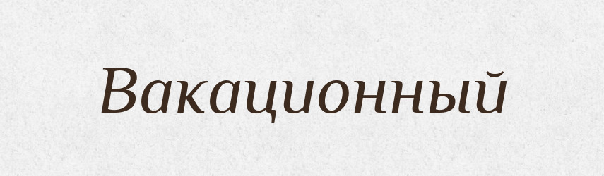 Вакационный — Російсько-український академічний словник (А–П)
