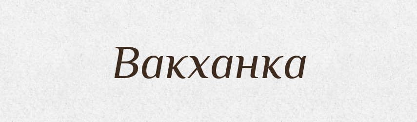 Вакханка — Російсько-український академічний словник (А–П)