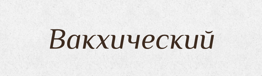 Вакхический — Російсько-український академічний словник (А–П)