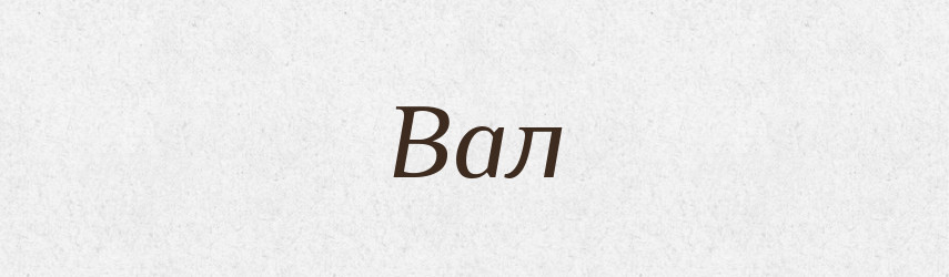 Вал — Російсько-український академічний словник (А–П)