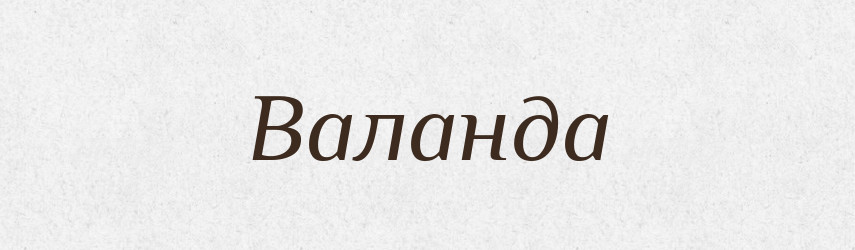 Валанда — Російсько-український академічний словник (А–П)
