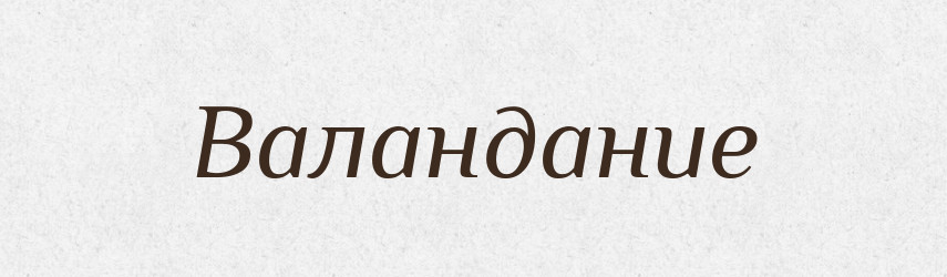 Валандание — Російсько-український академічний словник (А–П)