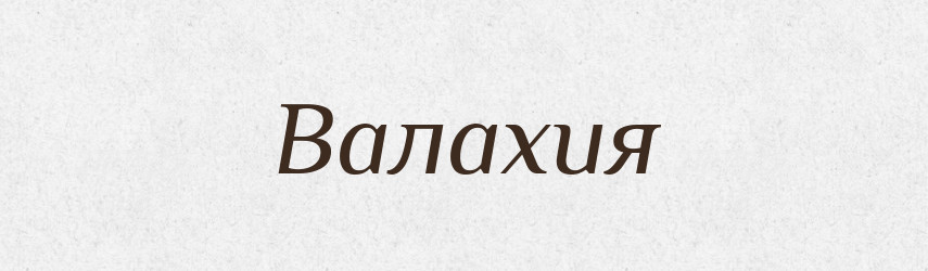 Валахия — Російсько-український академічний словник (А–П)