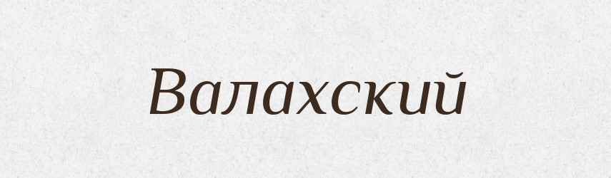 Валахский — Російсько-український академічний словник (А–П)